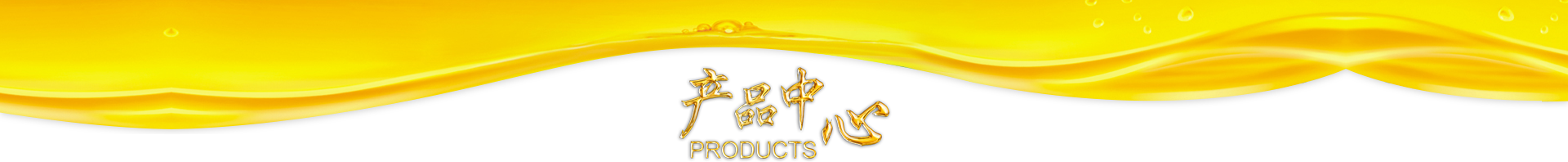 產(chǎn)品中心