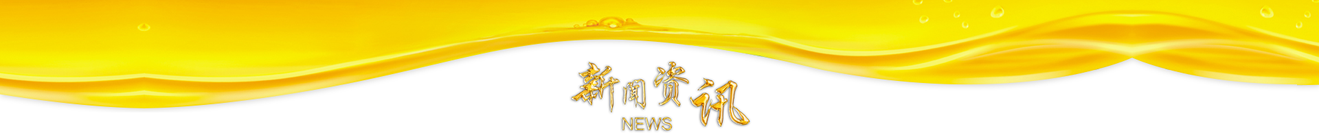 新聞資訊